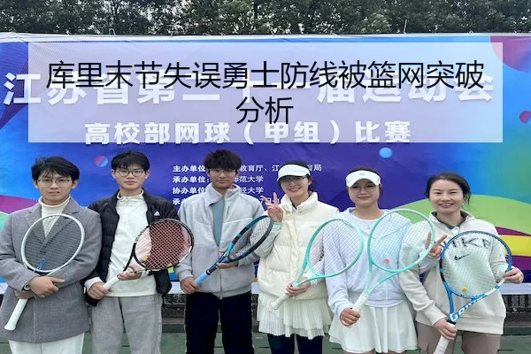 库里末节失误勇士防线被篮网突破分析